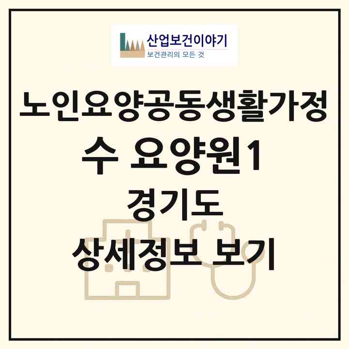 2026 수 요양원1(안산시 상록구 사동)|공동생활가정|주소·인력·정원·평가 정보