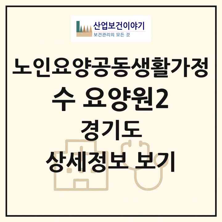 2026 수 요양원2(안산시 상록구 사동)|공동생활가정|주소·인력·정원·평가 정보