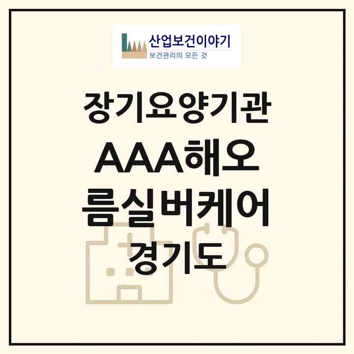 2026 AAA해오름실버케어(안산시 상록구 부곡동)|요양원,치매전담실,치매전담실|주소·인력·정원·평가 정보