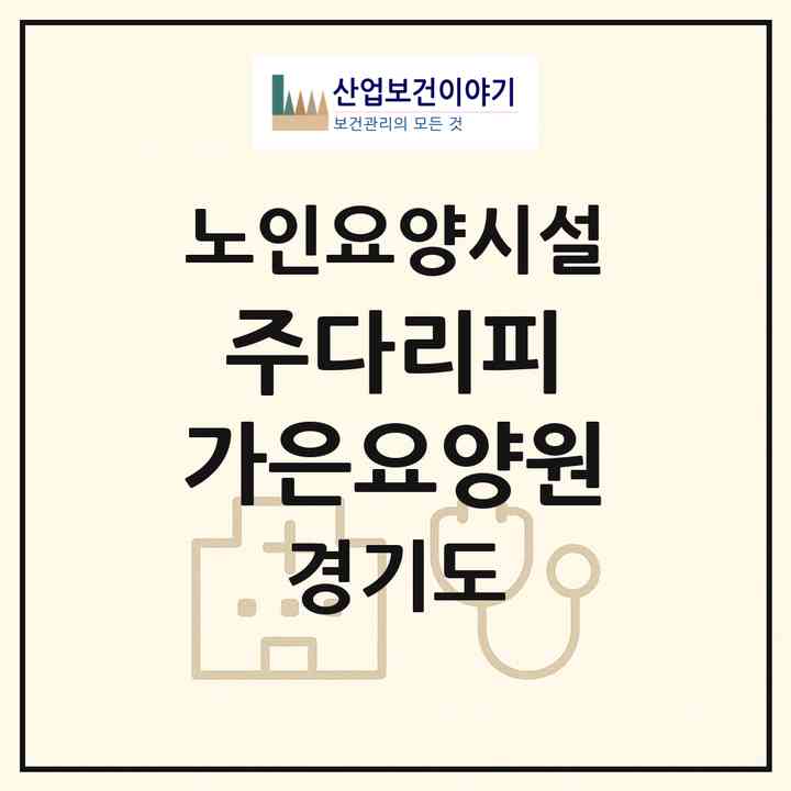 2026 (주)다리피 가은요양원(안산시 단원구 초지동)|요양원|주소·인력·정원·평가 정보
