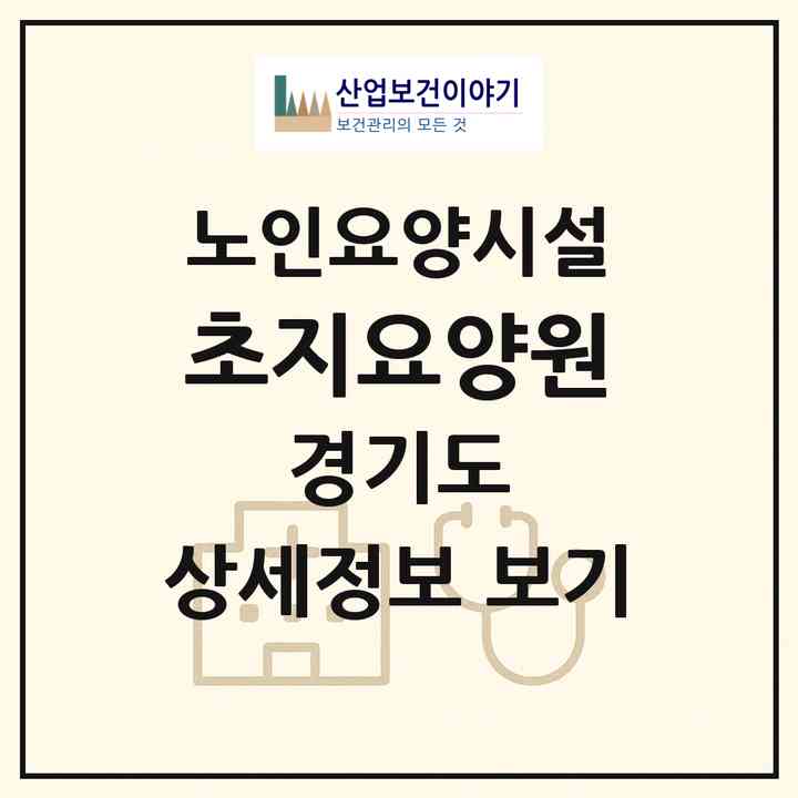 2026 초지요양원(안산시 단원구 초지동)|요양원|주소·인력·정원·평가 정보