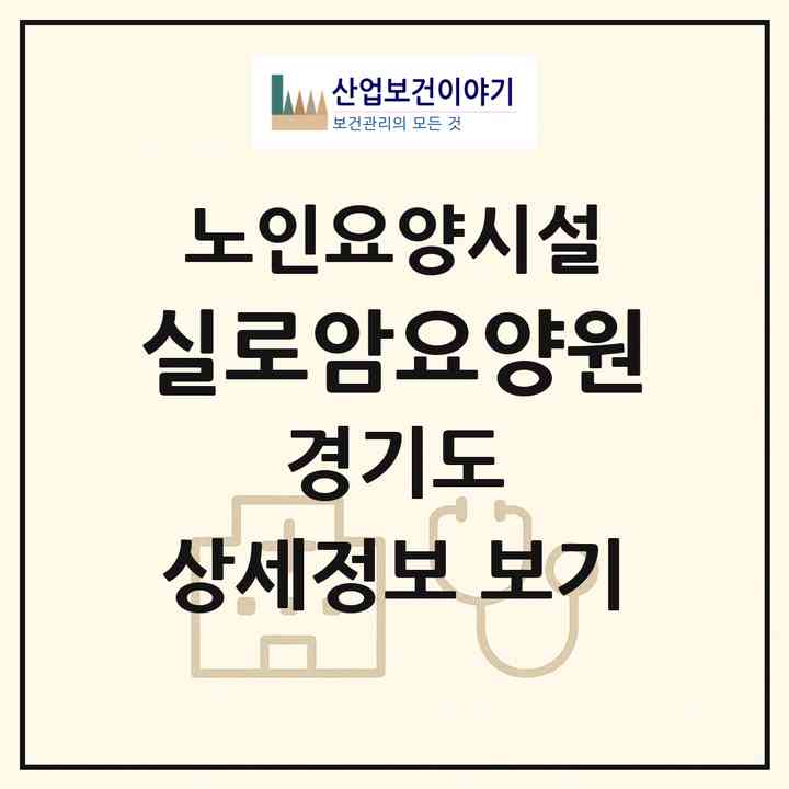 2026 실로암요양원(안산시 단원구 원곡동)|요양원|주소·인력·정원·평가 정보