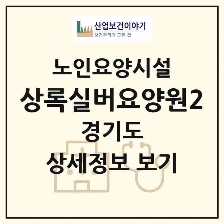 2026 상록실버요양원2(안산시 단원구 고잔동)|요양원|주소·인력·정원·평가 정보