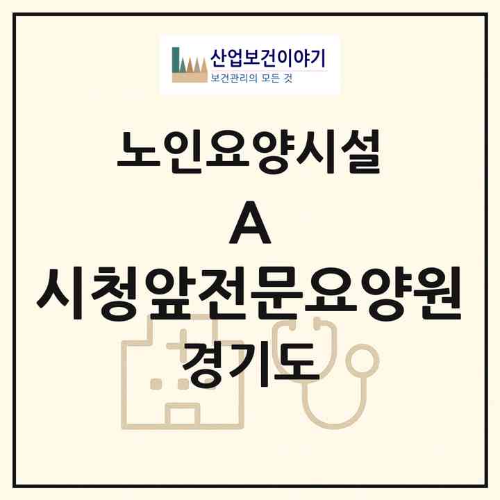 2026 A-시청앞전문요양원(안산시 단원구 고잔동)|요양원|주소·인력·정원·평가 정보