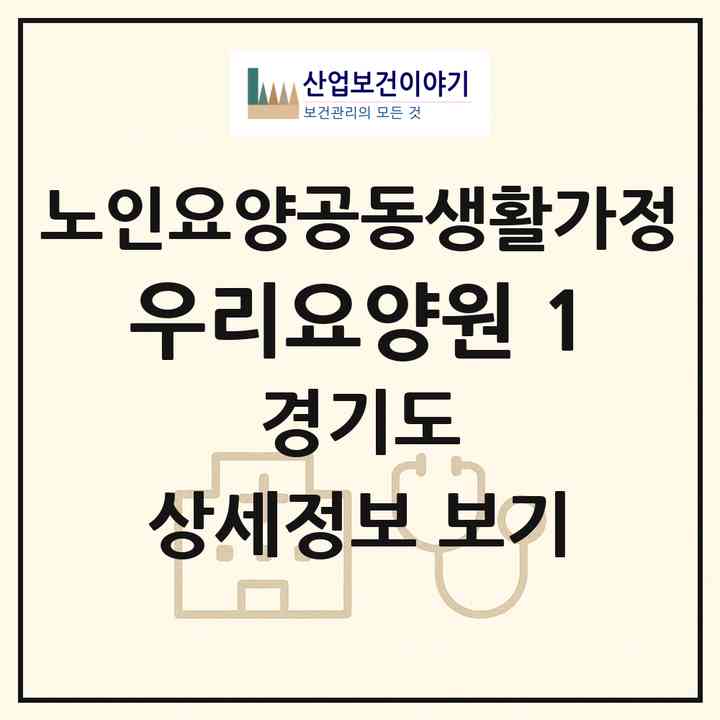 2026 우리요양원-1(안산시 단원구 고잔동)|공동생활가정|주소·인력·정원·평가 정보