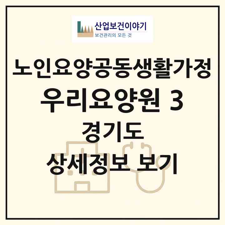 2026 우리요양원-3(안산시 단원구 고잔동)|공동생활가정|주소·인력·정원·평가 정보