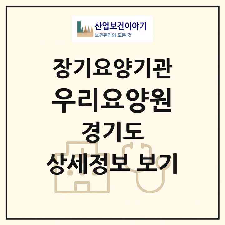 2026 우리요양원(안산시 단원구 고잔동)|공동생활가정,요양원|주소·인력·정원·평가 정보