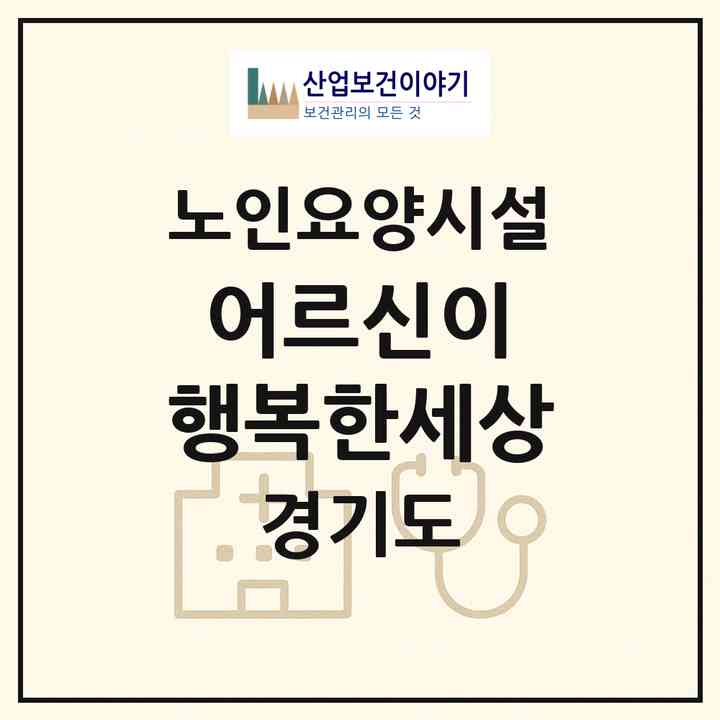 2026 어르신이 행복한세상(안산시 상록구 이동)|요양원|주소·인력·정원·평가 정보