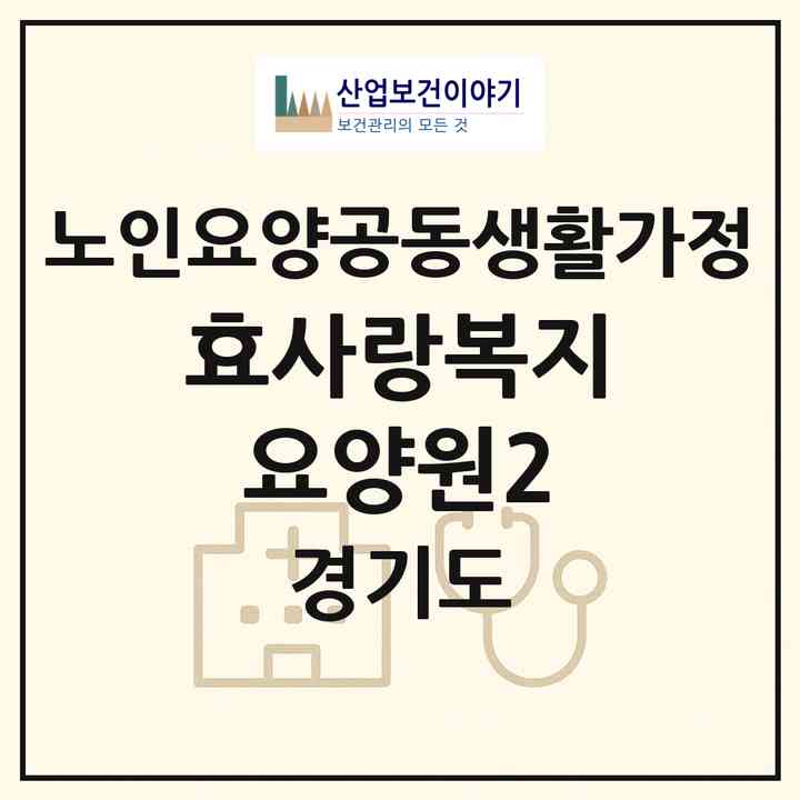 2026 효사랑복지요양원2(안산시 상록구 사동)|공동생활가정|주소·인력·정원·평가 정보