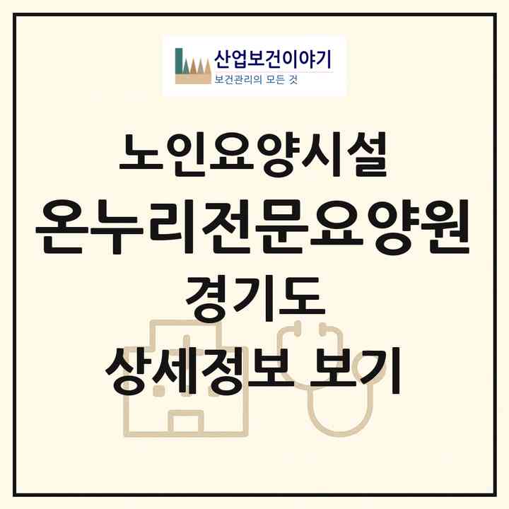 2026 온누리전문요양원(안산시 단원구 고잔동)|요양원|주소·인력·정원·평가 정보