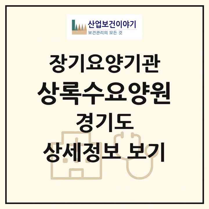 2026 상록수요양원(안산시 상록구 사동)|요양원,치매전담실,치매전담실,치매전담실|주소·인력·정원·평가 정보