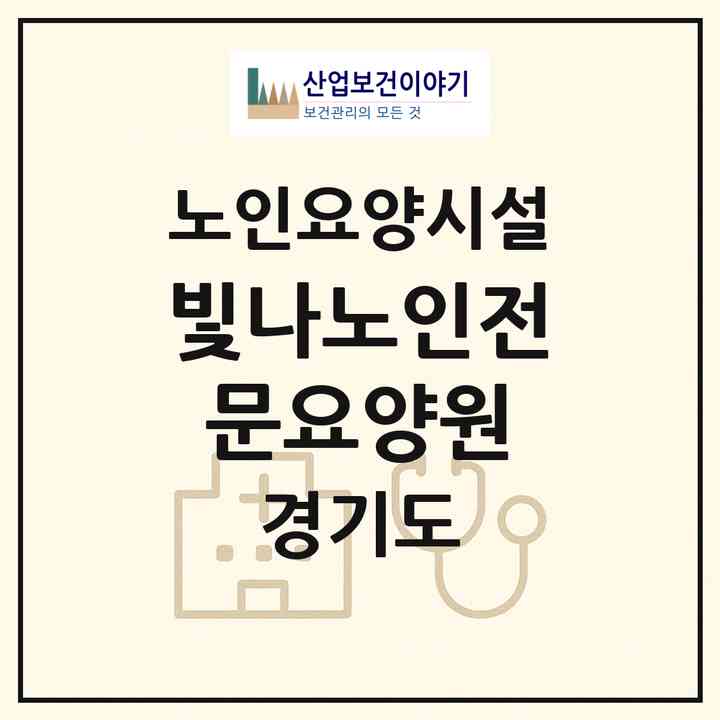 2026 빛나노인전문요양원(안산시 단원구 초지동)|요양원|주소·인력·정원·평가 정보