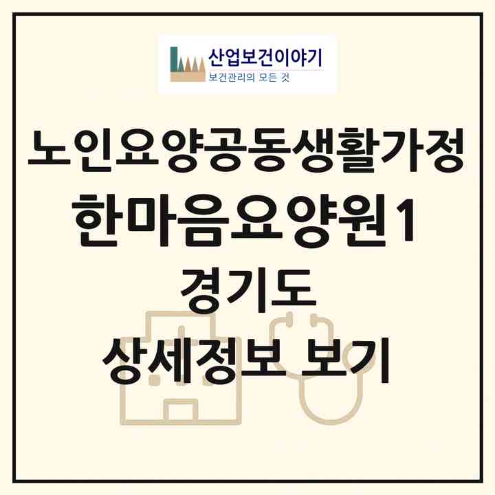 2026 한마음요양원1(안산시 단원구 초지동)|공동생활가정|주소·인력·정원·평가 정보