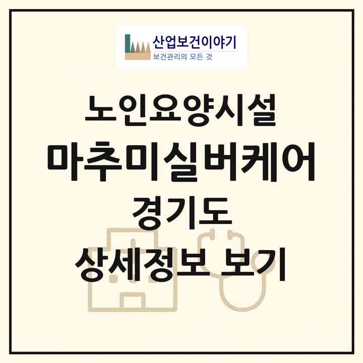 2026 마추미실버케어(안산시 단원구 대부북동)|요양원|주소·인력·정원·평가 정보