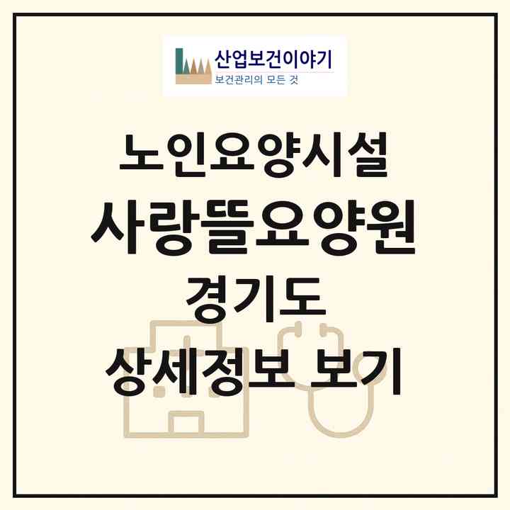 2026 사랑뜰요양원(안산시 상록구 사사동)|요양원|주소·인력·정원·평가 정보