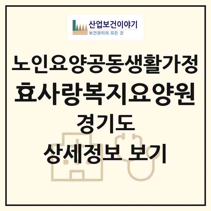 2026 효사랑복지요양원(안산시 상록구 사동)|공동생활가정|주소·인력·정원·평가 정보