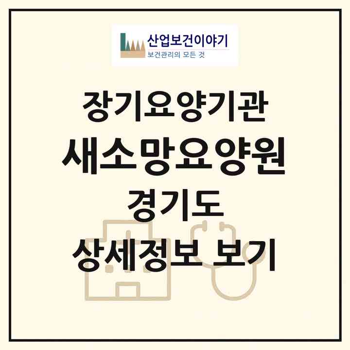 2026 새소망요양원(안산시 단원구 고잔동)|공동생활가정,요양원|주소·인력·정원·평가 정보