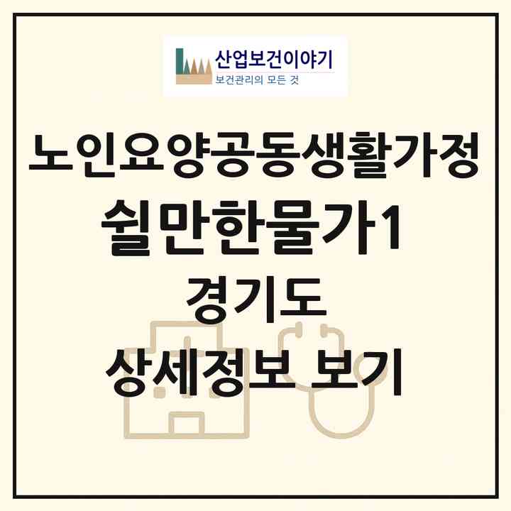 2026 쉴만한물가1(안산시 단원구 고잔동)|공동생활가정|주소·인력·정원·평가 정보