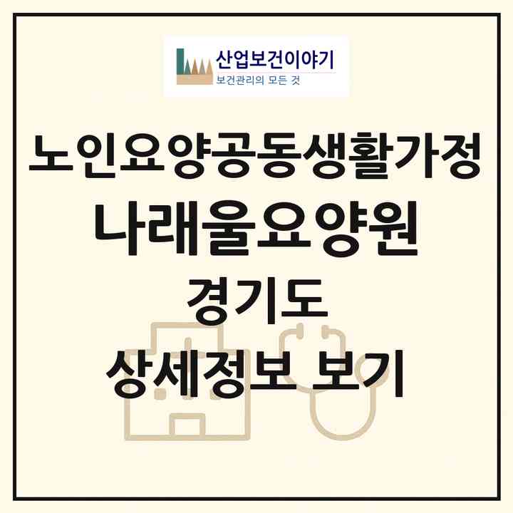 2026 나래울요양원(안산시 상록구 월피동)|공동생활가정|주소·인력·정원·평가 정보