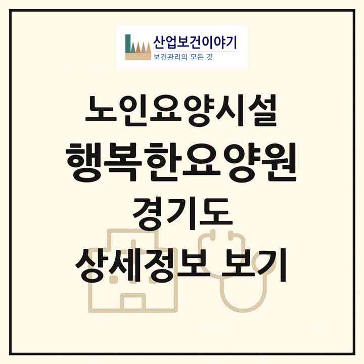 2026 행복한요양원(안산시 단원구 초지동)|요양원|주소·인력·정원·평가 정보