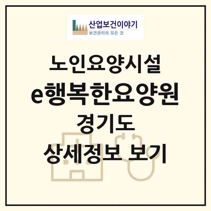 2026 e행복한요양원(안산시 상록구 이동)|요양원|주소·인력·정원·평가 정보
