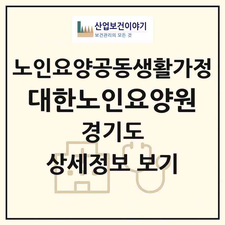 2026 대한노인요양원(안산시 단원구 초지동)|공동생활가정|주소·인력·정원·평가 정보
