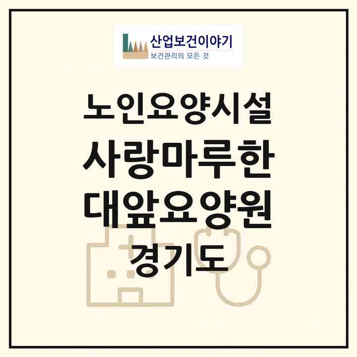 2026 사랑마루한대앞요양원(안산시 상록구 이동)|요양원|주소·인력·정원·평가 정보