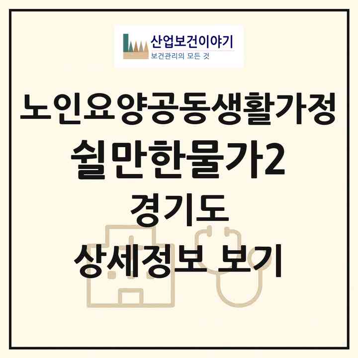 2026 쉴만한물가2(안산시 단원구 고잔동)|공동생활가정|주소·인력·정원·평가 정보