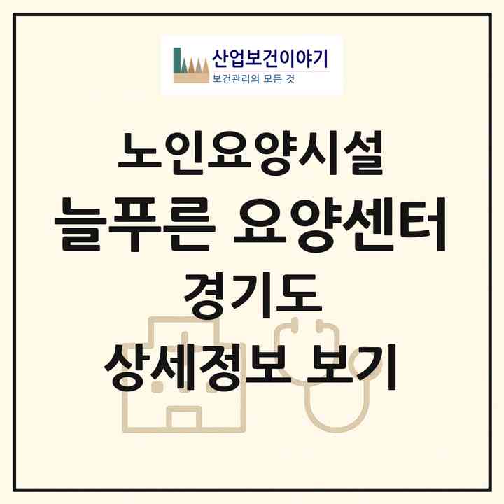 2026 늘푸른 요양센터(안산시 단원구 와동)|요양원|주소·인력·정원·평가 정보