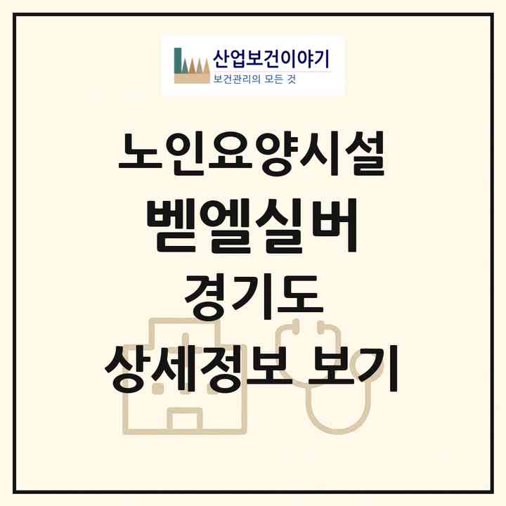 2026 벧엘실버(안산시 단원구 대부동동)|요양원|주소·인력·정원·평가 정보