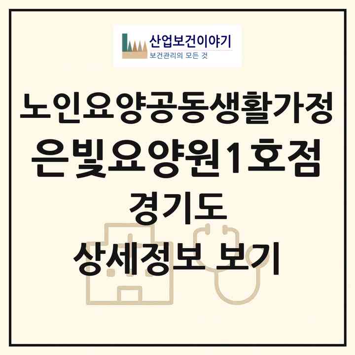 2026 은빛요양원1호점(안산시 상록구 월피동)|공동생활가정|주소·인력·정원·평가 정보