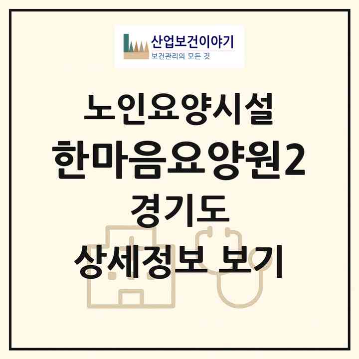 2026 한마음요양원2(안산시 단원구 초지동)|요양원|주소·인력·정원·평가 정보