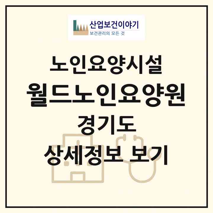 2026 월드노인요양원(안산시 단원구 고잔동)|요양원|주소·인력·정원·평가 정보