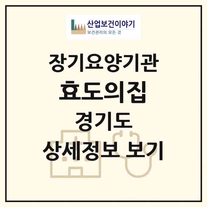 2026 효도의집(안산시 상록구 본오동)|공동생활가정,요양원|주소·인력·정원·평가 정보