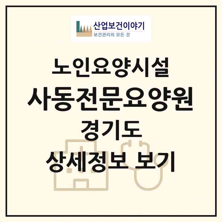 2026 사동전문요양원(안산시 상록구 사동)|요양원|주소·인력·정원·평가 정보