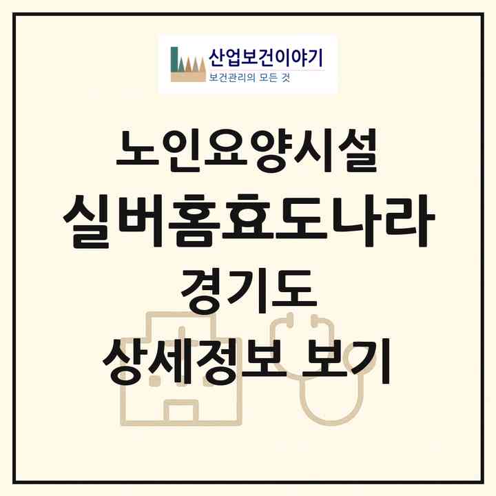 2026 실버홈효도나라(안산시 단원구 초지동)|요양원|주소·인력·정원·평가 정보