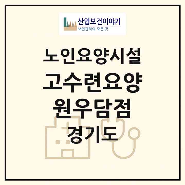 2026 고수련요양원우담점(안산시 상록구 이동)|요양원|주소·인력·정원·평가 정보