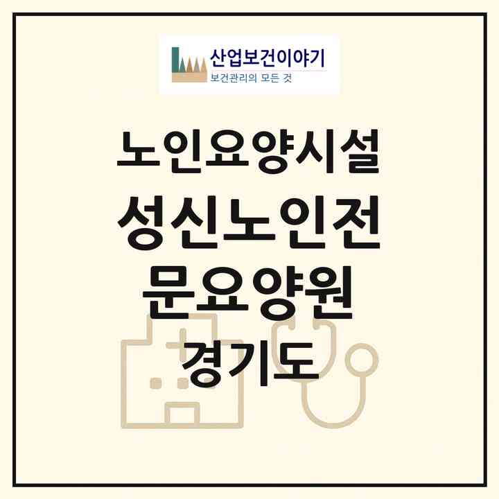 2026 성신노인전문요양원(안산시 단원구 초지동)|요양원|주소·인력·정원·평가 정보