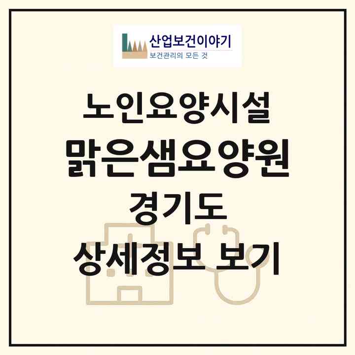 2026 맑은샘요양원(안산시 단원구 초지동)|요양원|주소·인력·정원·평가 정보