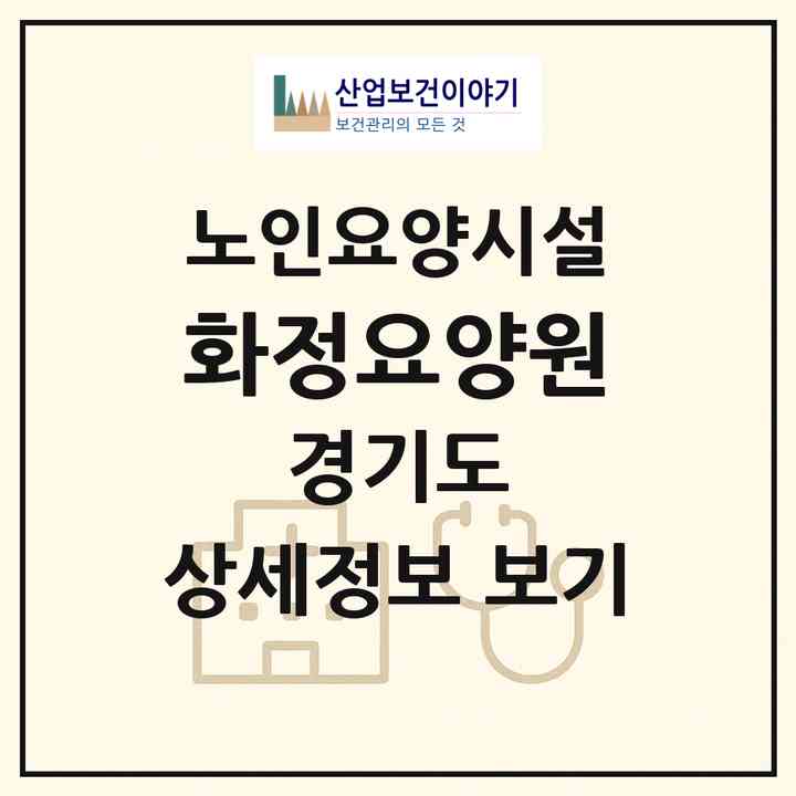 2026 화정요양원(안산시 단원구 화정동)|요양원|주소·인력·정원·평가 정보