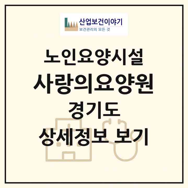 2026 사랑의요양원(안산시 단원구 고잔동)|요양원|주소·인력·정원·평가 정보