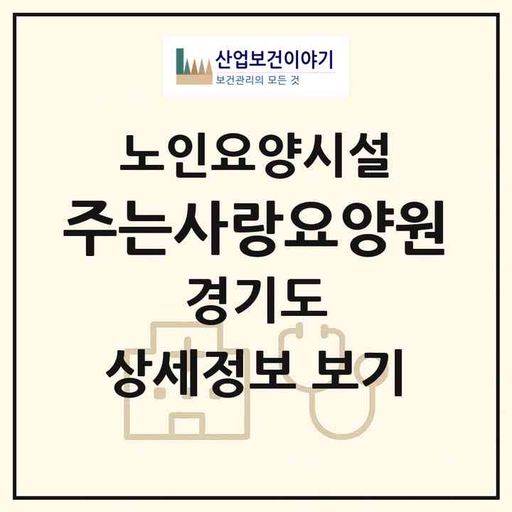 2026 주는사랑요양원(안산시 상록구 이동)|요양원|주소·인력·정원·평가 정보
