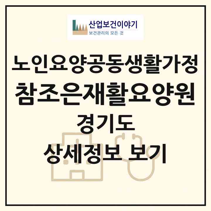 2026 참조은재활요양원(안산시 상록구 이동)|공동생활가정|주소·인력·정원·평가 정보