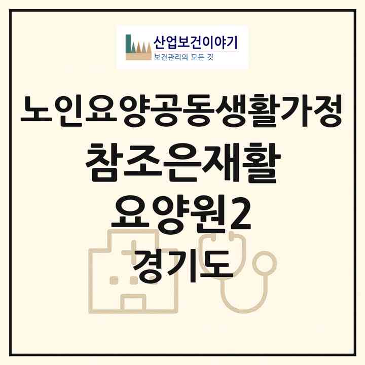 2026 참조은재활요양원2(안산시 상록구 이동)|공동생활가정|주소·인력·정원·평가 정보