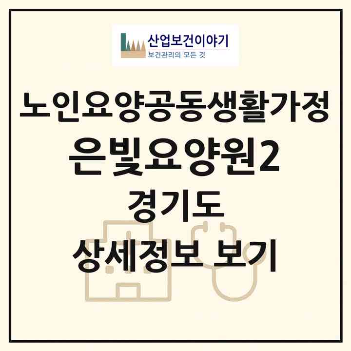 2026 은빛요양원2(안산시 단원구 초지동)|공동생활가정|주소·인력·정원·평가 정보
