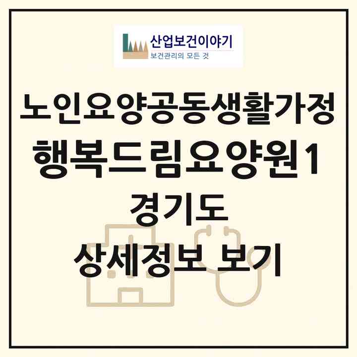 2026 행복드림요양원1(안산시 상록구 일동)|공동생활가정|주소·인력·정원·평가 정보