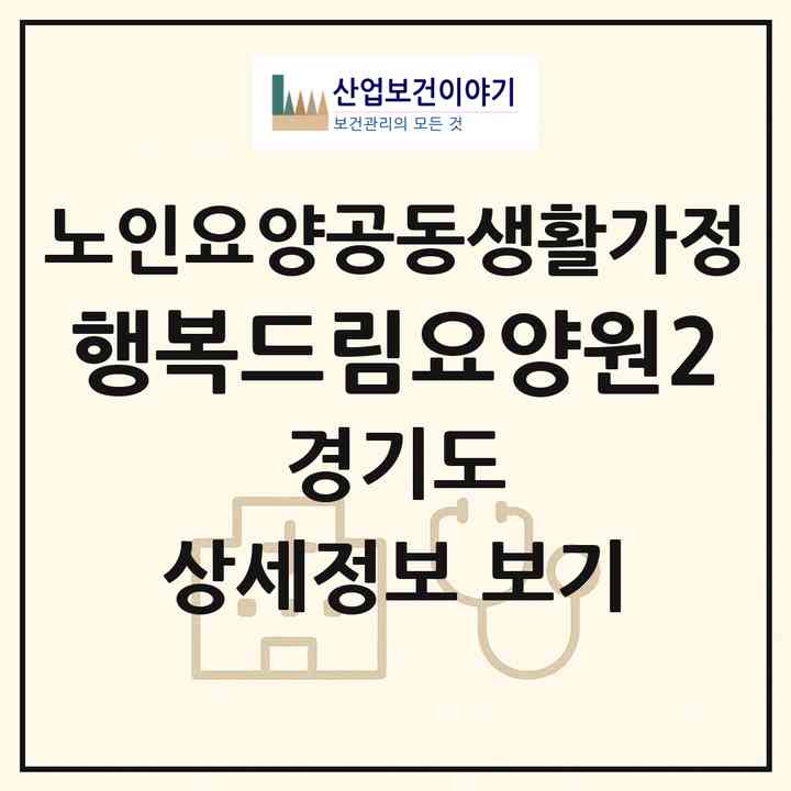 2026 행복드림요양원2(안산시 상록구 일동)|공동생활가정|주소·인력·정원·평가 정보