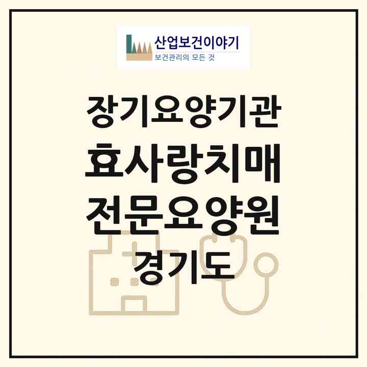 2026 효사랑치매전문요양원(안산시 상록구 이동)|요양원,치매전담실,치매전담실|주소·인력·정원·평가 정보