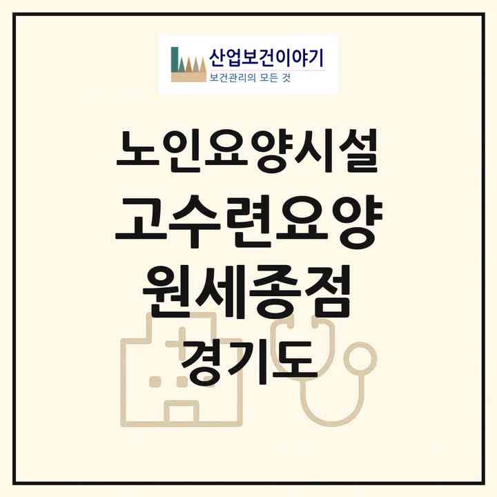 2026 고수련요양원세종점(안산시 상록구 이동)|요양원|주소·인력·정원·평가 정보