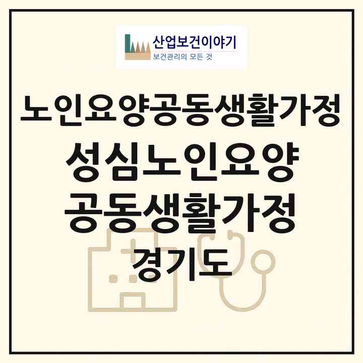 2026 성심노인요양공동생활가정(안산시 상록구 월피동)|공동생활가정|주소·인력·정원·평가 정보